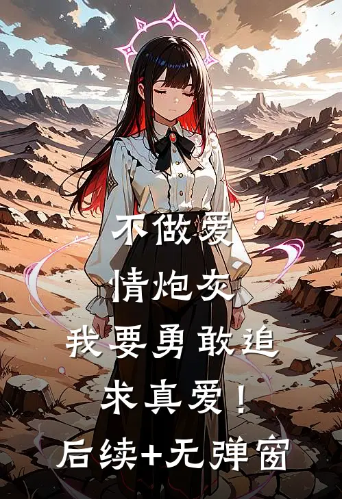 不做爱情炮灰，我要勇敢追求真爱！后续+无弹窗