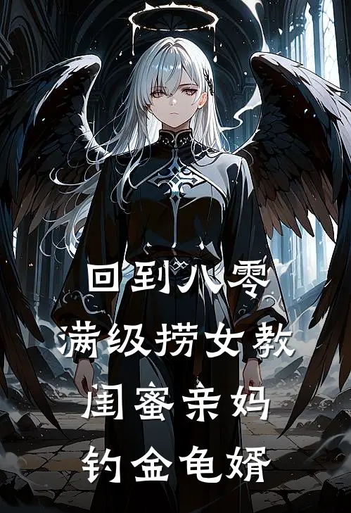 回到八零，满级捞女教闺蜜亲妈钓金龟婿