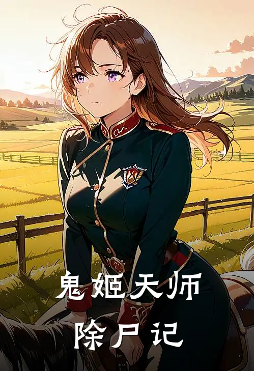 鬼姬天师除尸记