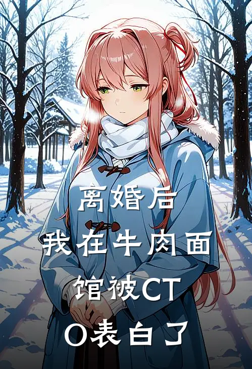 离婚后，我在牛肉面馆被CTO表白了