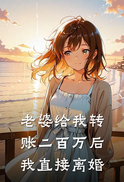 老婆给我转账二百万后，我直接离婚
