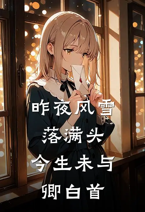 昨夜风雪落满头，今生未与卿白首