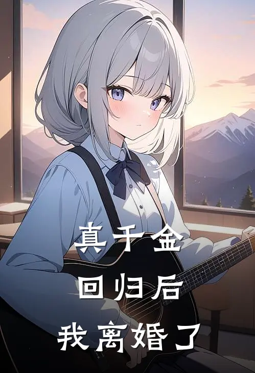 真千金回归后，我离婚了