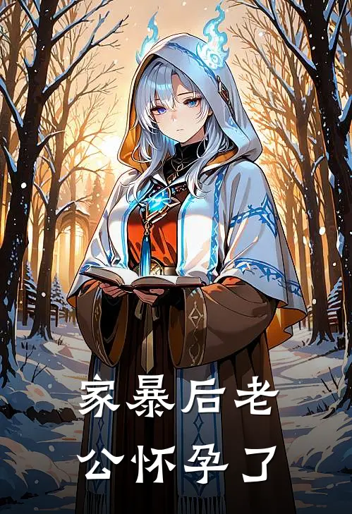 家暴后老公怀孕了