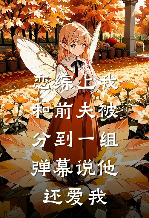 恋综上我和前夫被分到一组，弹幕说他还爱我