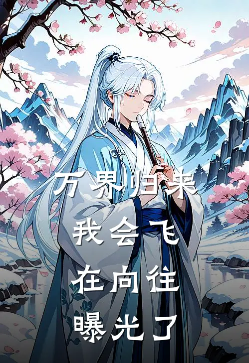 万界归来，我会飞，在向往曝光了