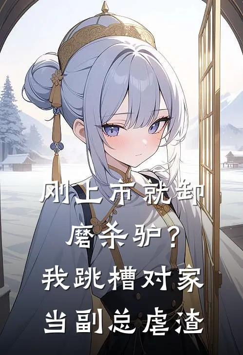 刚上市就卸磨杀驴？我跳槽对家当副总虐渣