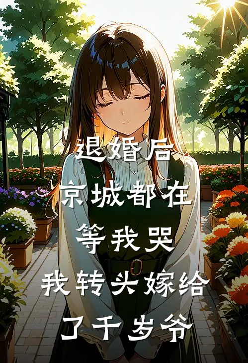退婚后，京城都在等我哭，我转头嫁给了千岁爷