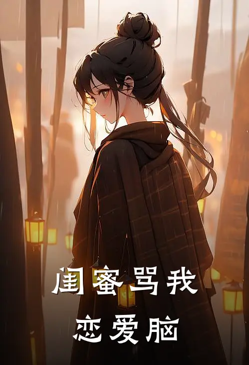 闺蜜骂我恋爱脑