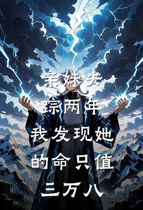 亲妹失踪两年，我发现她的命只值三万八