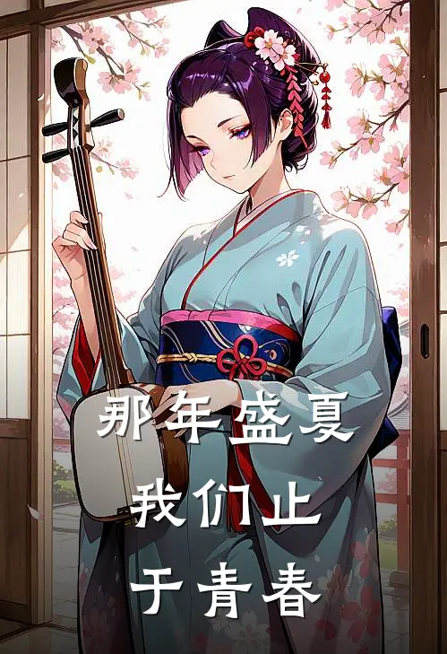 那年盛夏，我们止于青春
