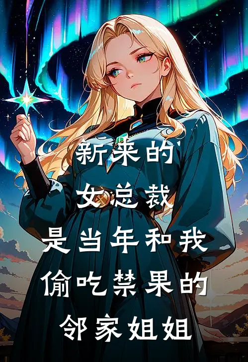 新来的女总裁，是当年和我偷吃禁果的邻家姐姐