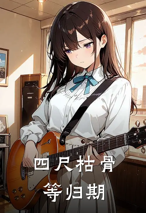 四尺枯骨等归期