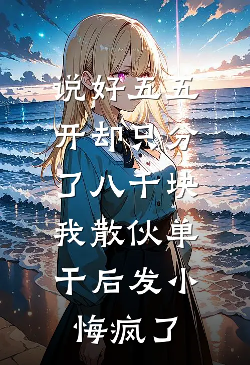 说好五五开却只分了八千块，我散伙单干后发小悔疯了