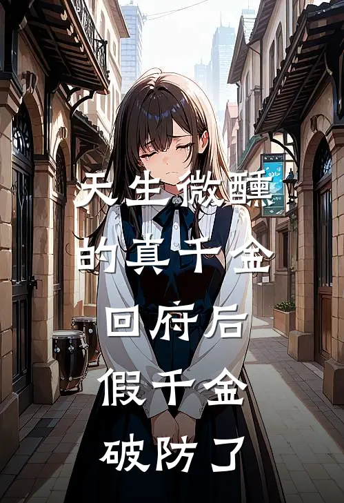 天生微醺的真千金回府后，假千金破防了