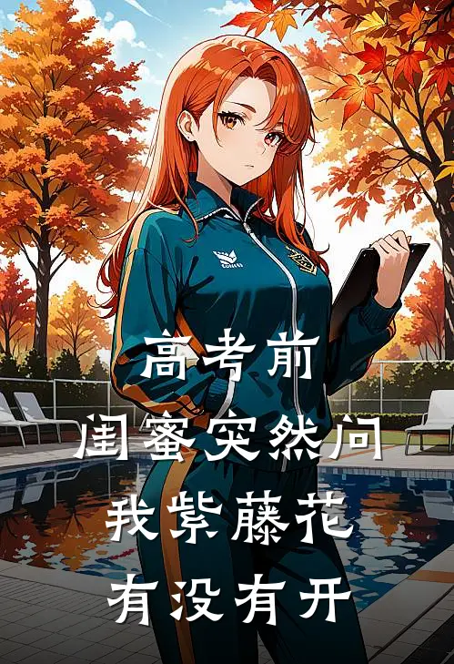 高考前，闺蜜突然问我紫藤花有没有开
