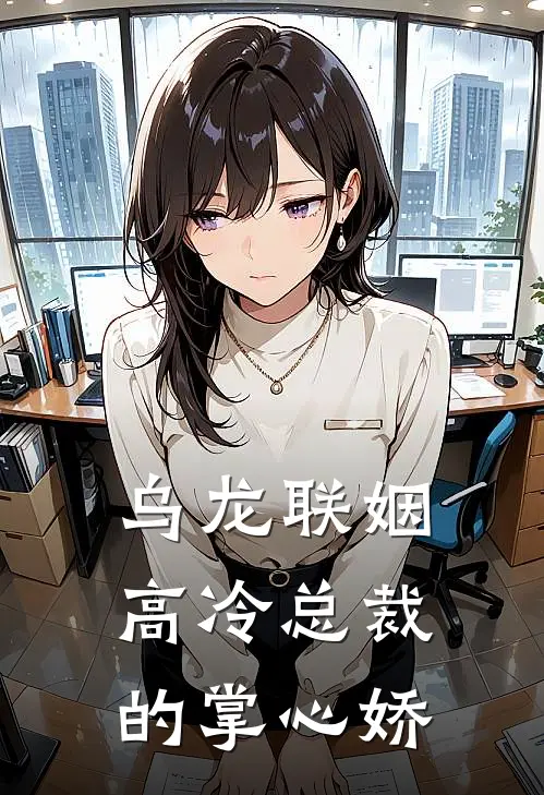 乌龙联姻：高冷总裁的掌心娇