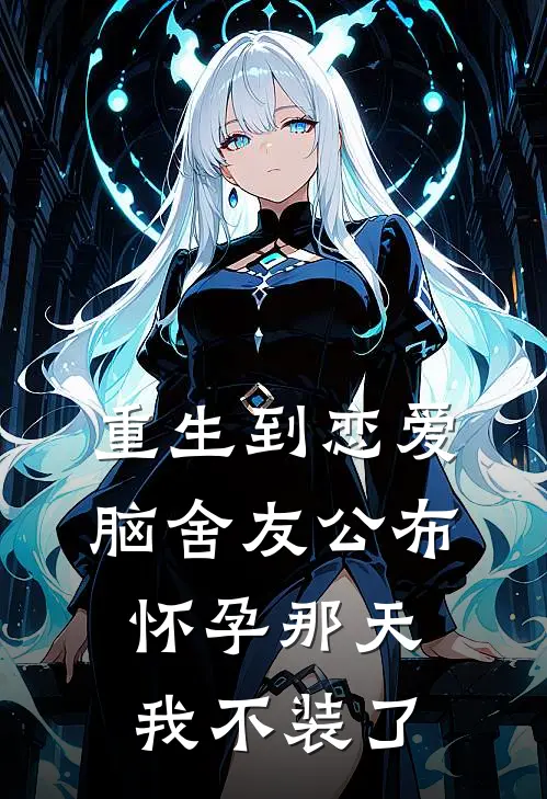 重生到恋爱脑舍友公布怀孕那天，我不装了