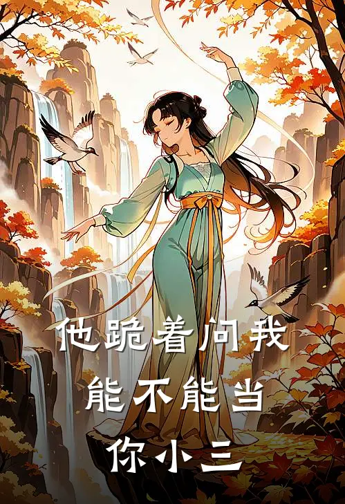 他跪着问我，能不能当你小三