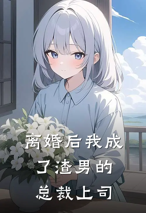 离婚后我成了渣男的总裁上司