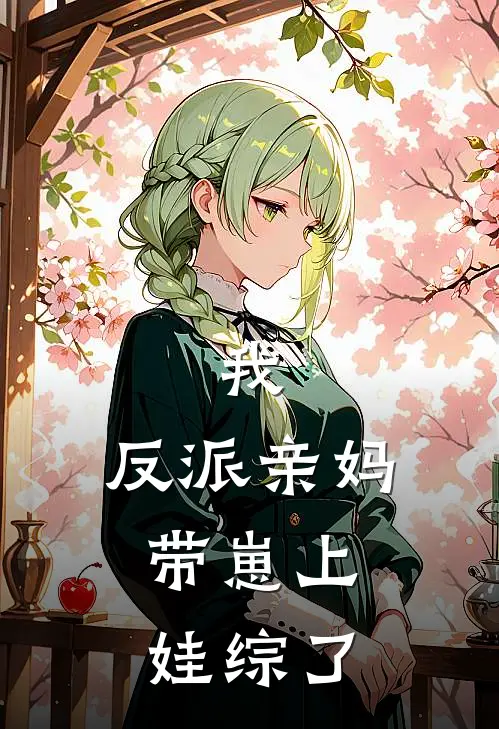 我，反派亲妈，带崽上娃综了