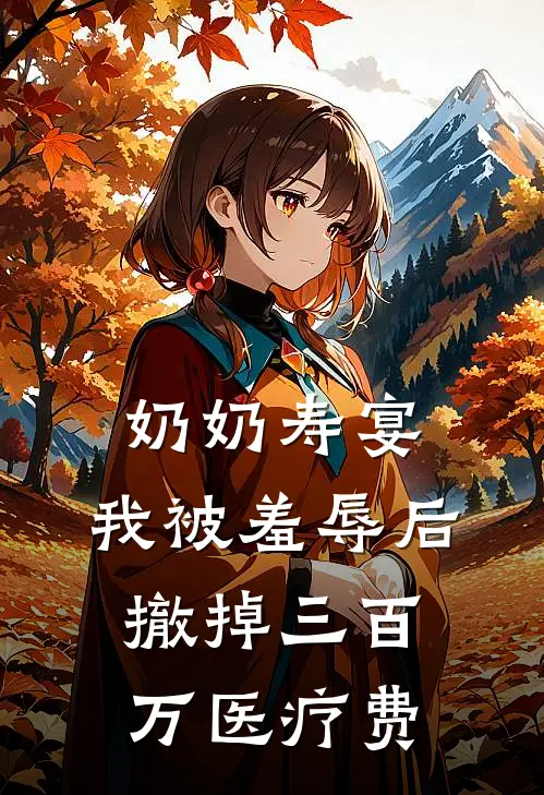 奶奶寿宴，我被羞辱后撤掉三百万医疗费