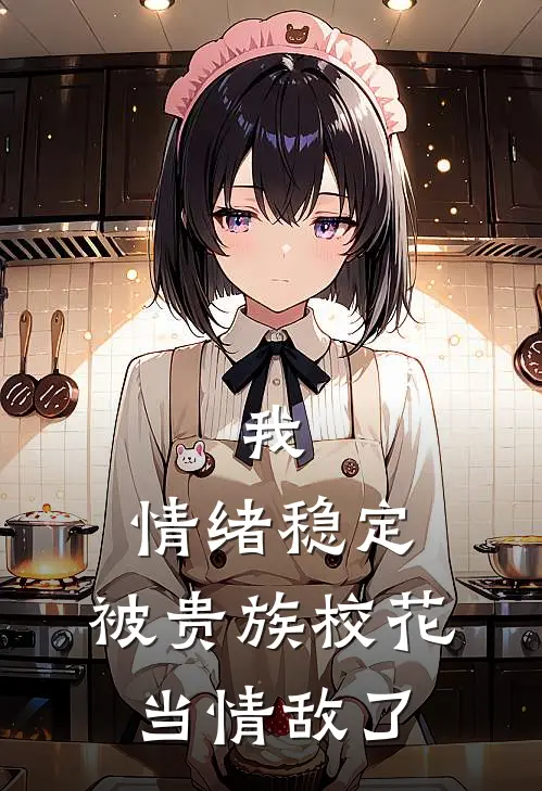 我，情绪稳定，被贵族校花当情敌了