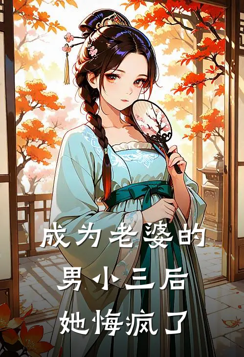 成为老婆的男小三后，她悔疯了