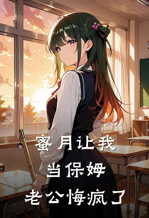 蜜月让我当保姆，老公悔疯了