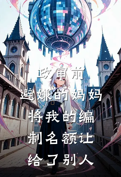 政审前，避嫌的妈妈将我的编制名额让给了别人