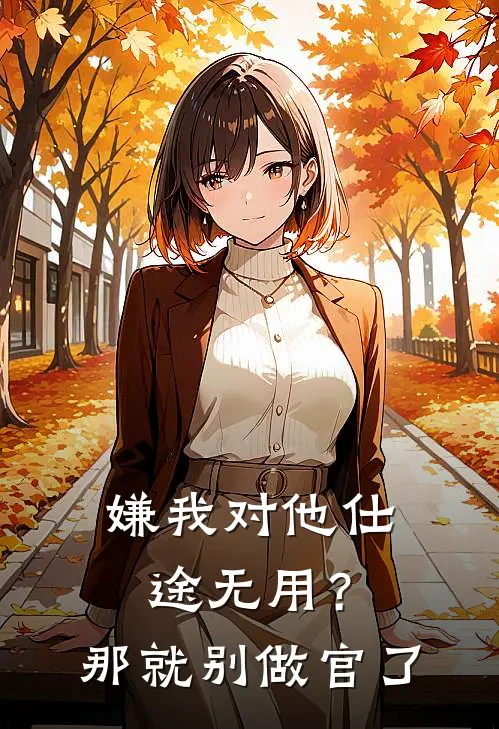 嫌我对他仕途无用？那就别做官了