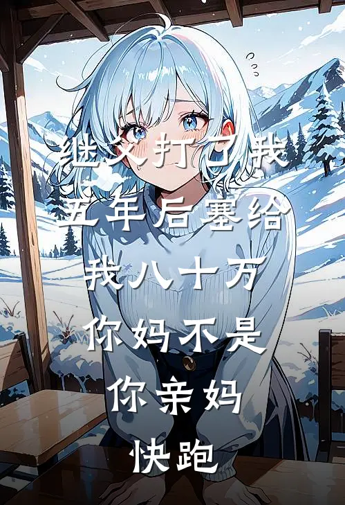 继父打了我五年后塞给我八十万：你妈不是你亲妈，快跑