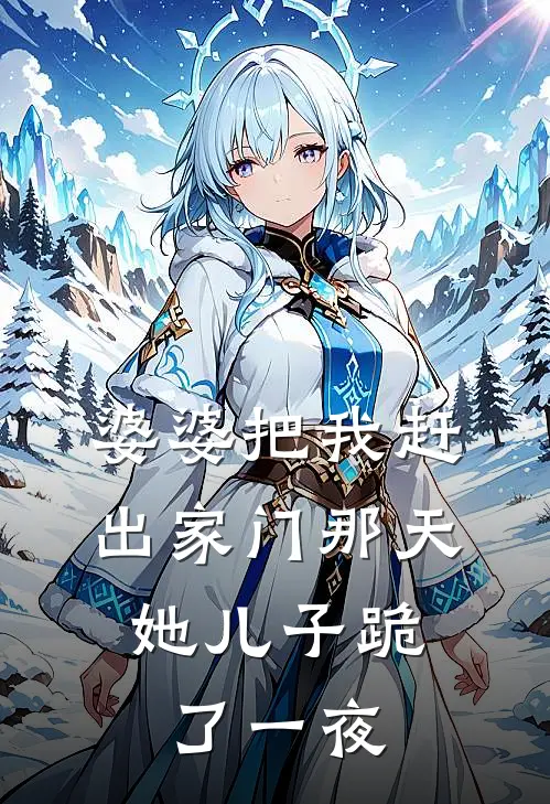 婆婆把我赶出家门那天，她儿子跪了一夜