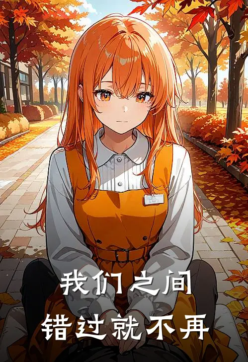 我们之间，错过就不再
