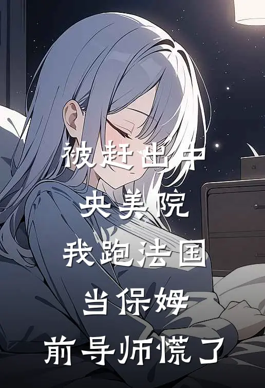 被赶出中央美院，我跑法国当保姆，前导师慌了