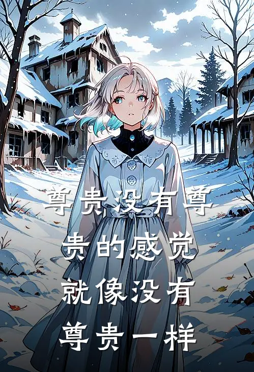 尊贵没有尊贵的感觉就像没有尊贵一样