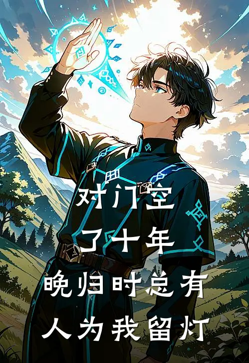 对门空了十年，晚归时总有人为我留灯