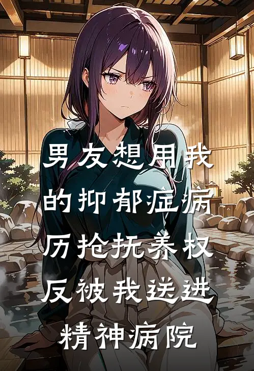 男友想用我的抑郁症病历抢抚养权，反被我送进精神病院