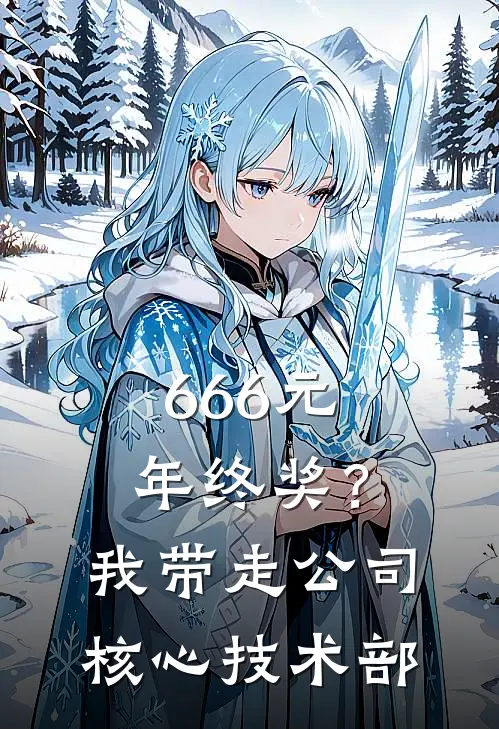 666元年终奖？我带走公司核心技术部