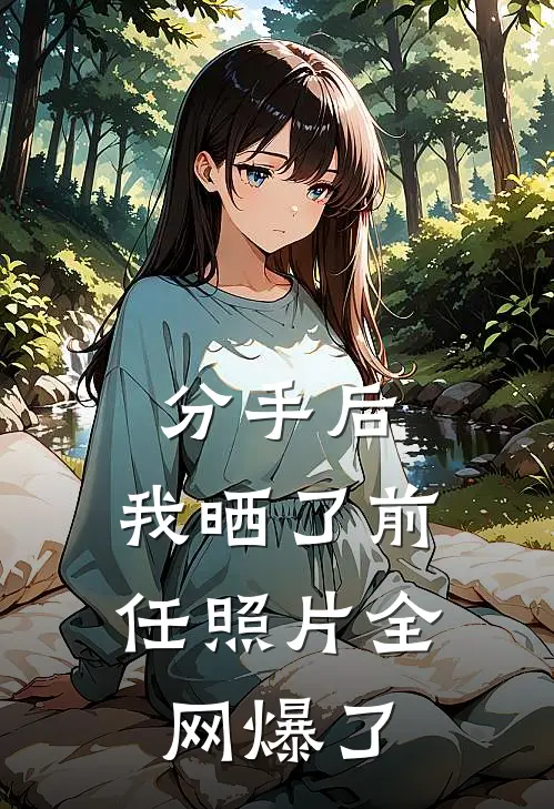 分手后，我晒了前任照片全网爆了