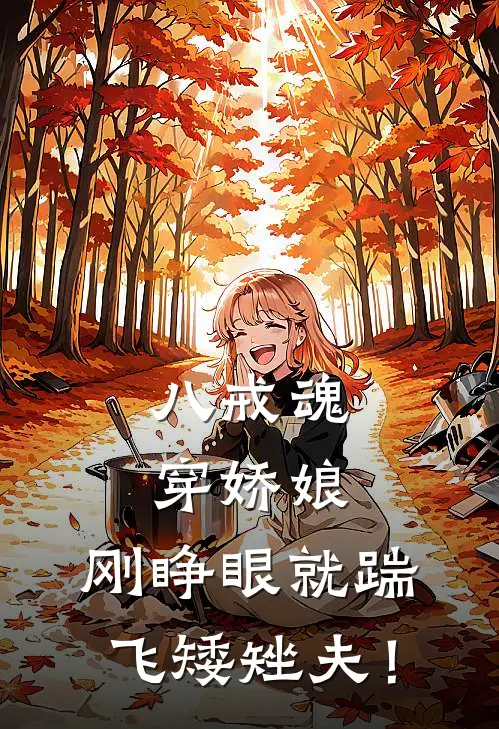 八戒魂穿娇娘，刚睁眼就踹飞矮矬夫！