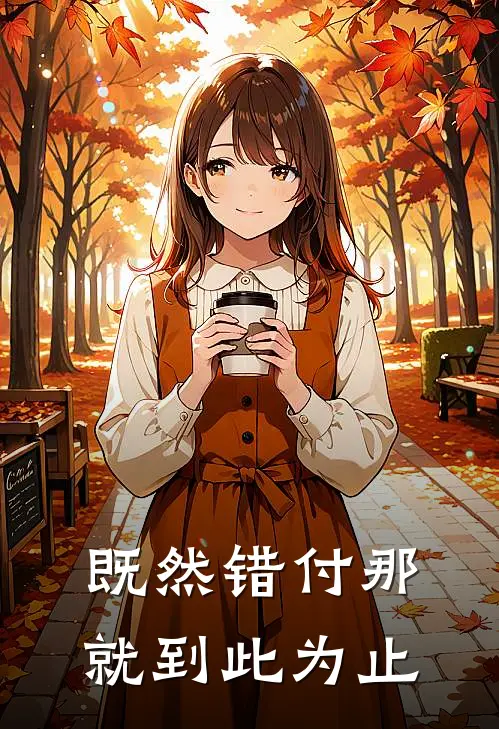 既然错付那就到此为止