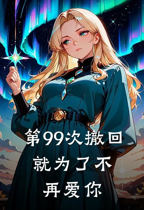 第99次撤回，就为了不再爱你