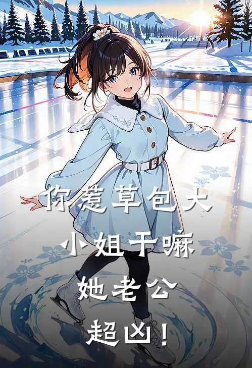 你惹草包大小姐干嘛，她老公超凶！