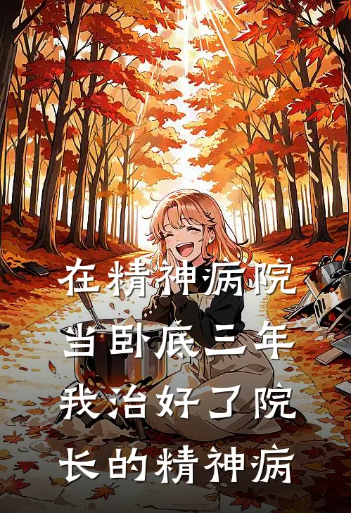 在精神病院当卧底三年，我治好了院长的精神病