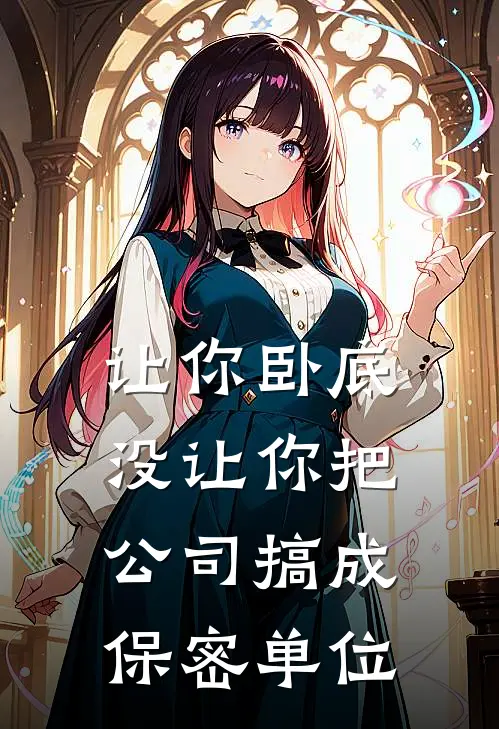 让你卧底，没让你把公司搞成保密单位
