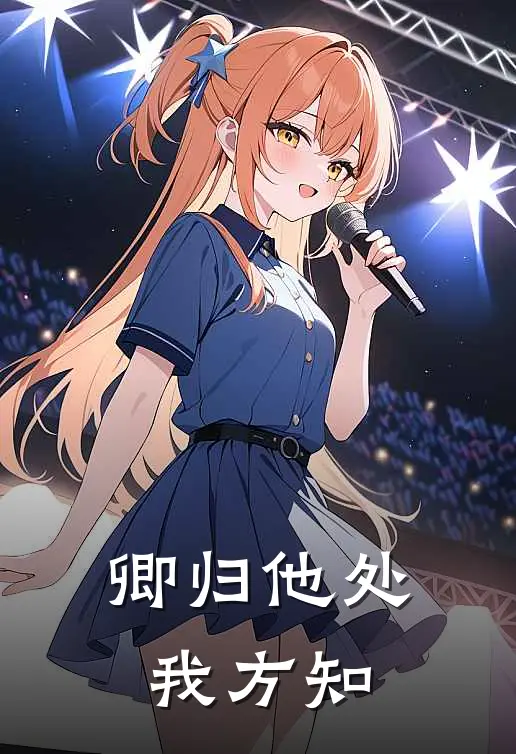 卿归他处我方知