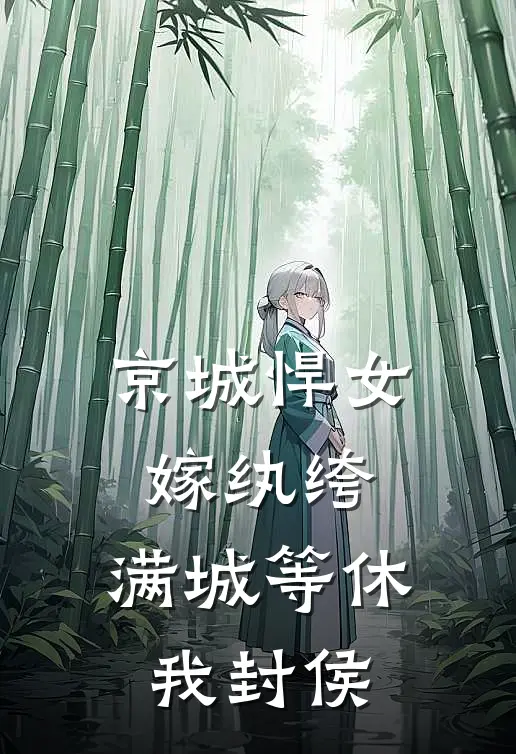京城悍女嫁纨绔，满城等休我封侯