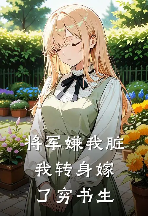 将军嫌我脏，我转身嫁了穷书生