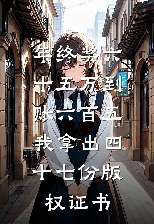年终奖六十五万到账六百五，我拿出四十七份版权证书